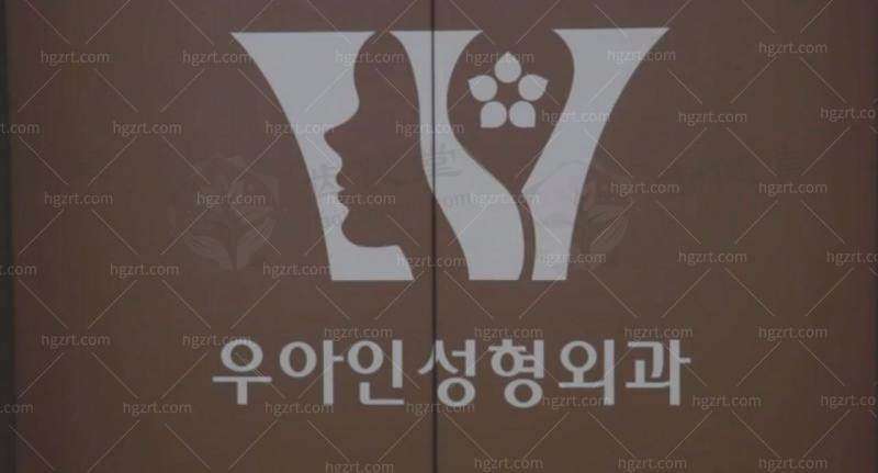 韩国优雅人整形外科