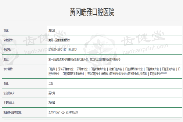 黄冈皓雅口腔医院资质认证