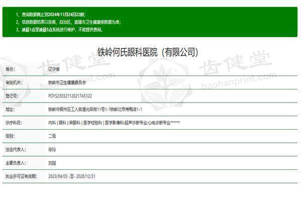 铁岭何氏眼科医院许可证