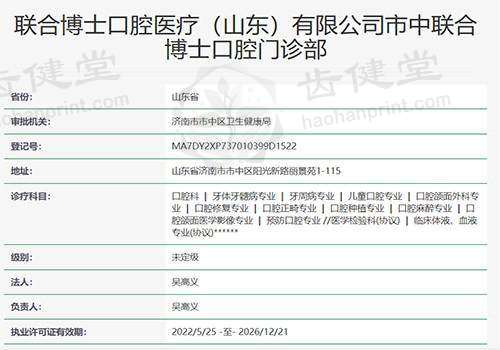 联合博士口腔门诊部资质