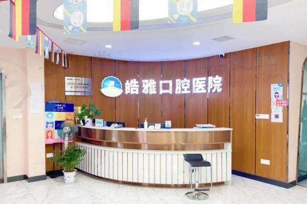 黄冈皓雅口腔医院前台