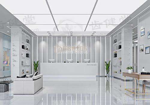 联合博士口腔门诊部前台