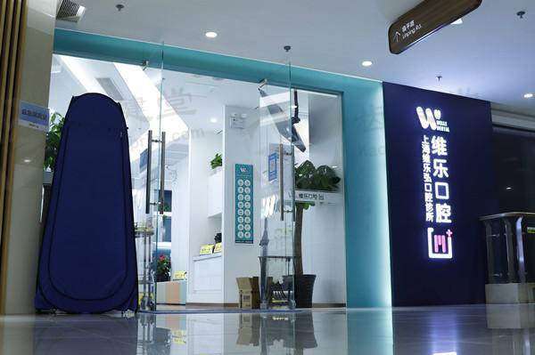 上海维乐弘口腔诊所