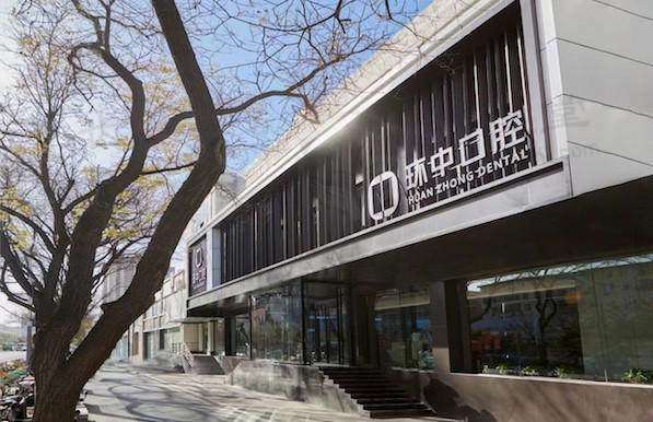 太原环中口腔门诊部