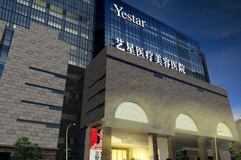 西安艺星医疗美容医院