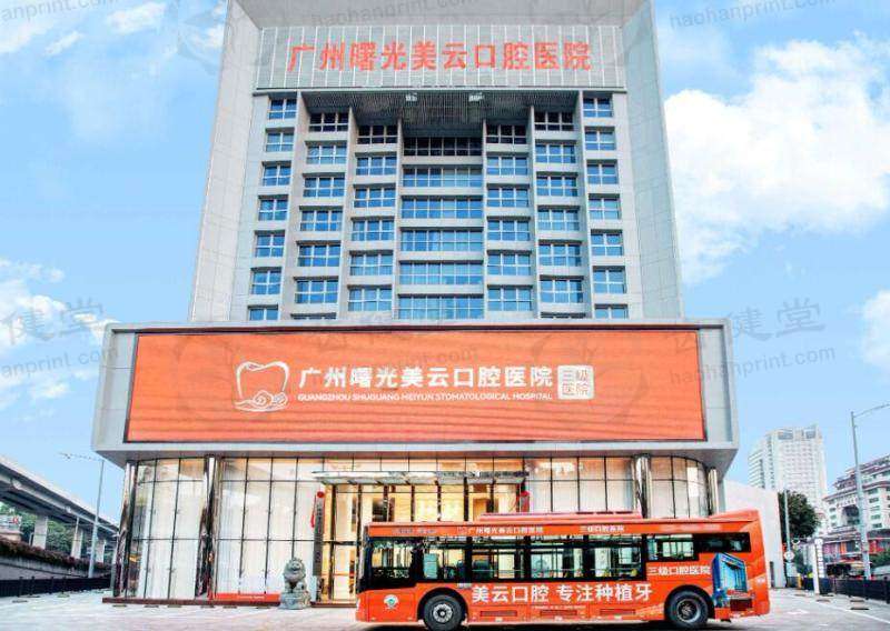 广州曙光美云口腔医院