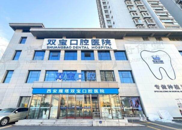 西安双宝口腔医院