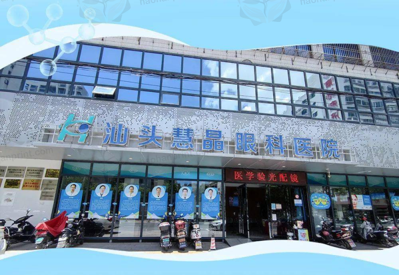汕头慧晶眼科医院