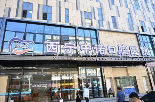 西宁中诺口腔医院