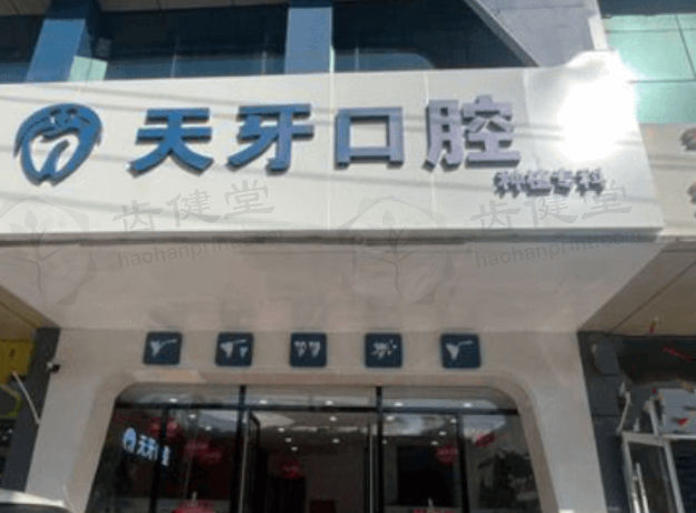 呼和浩特天牙口腔门诊部