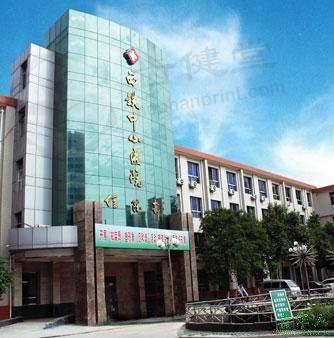 西安市铁路中心医院烧伤整形科