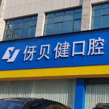 宜春伢贝健口腔门诊