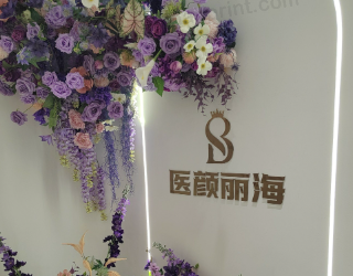 沈阳医颜丽海医疗美容门诊部
