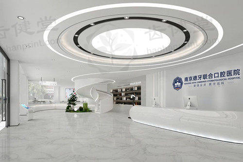 南京德牙联合口腔医院