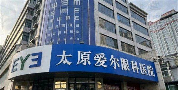 太原爱尔眼科医院