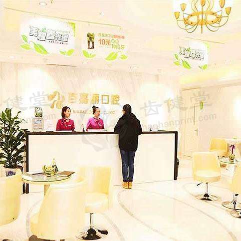 沈阳百嘉丽口腔医院