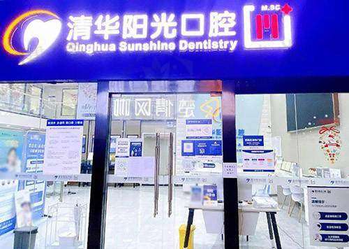 武汉清华阳光口腔（岳家嘴院）