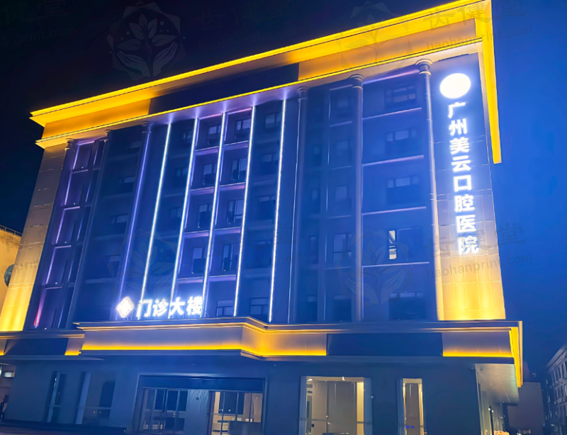 广州美云口腔医院中国百康特种植牙怎么样？优势多多值得选