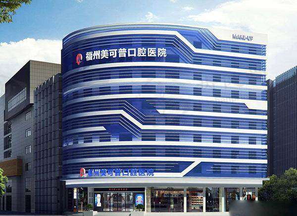 福州美可普口腔医院（东街分店）