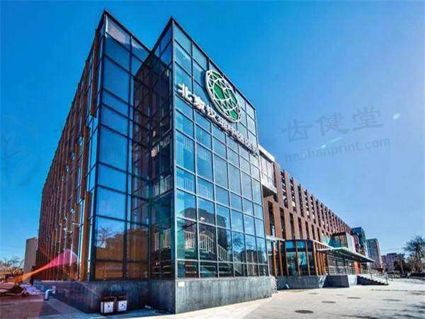 北京汉琨中医医院口腔科