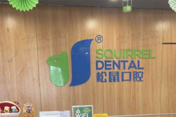 佛山松鼠口腔门诊部