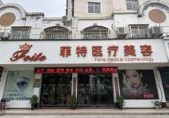 台州黄岩菲特医疗美容诊所