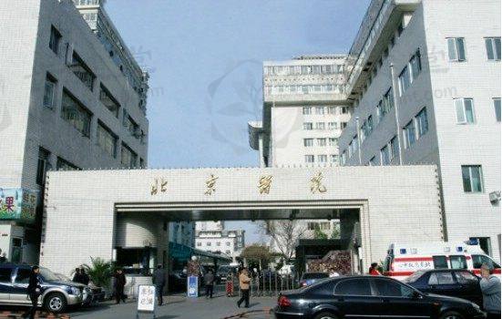 北京医院整形激光美容外科