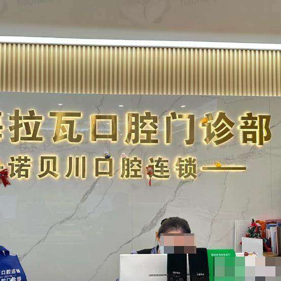 上海拉瓦口腔门诊部