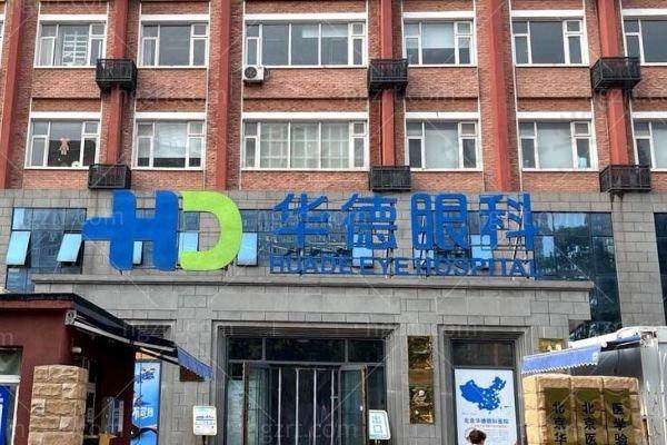北京华德眼科医院白内障手术效果如何？真实案例见证显著提升