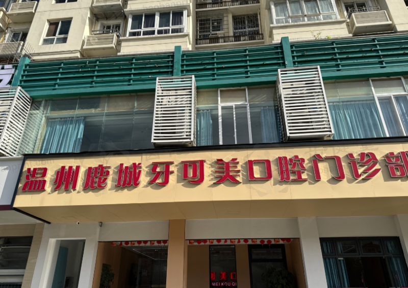2026温州鹿城牙可美口腔门诊部周瑞辉收费标准：种植牙2000 - 3000元起，矫正省约8000元