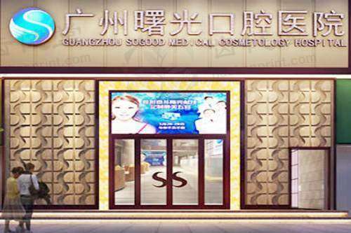 广州曙光美云口腔医院Mou Jiayun排名第几位？医院2026年1月跻身广州市口腔医院排行榜前十