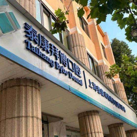上海泰康拜博南尔口腔门诊部