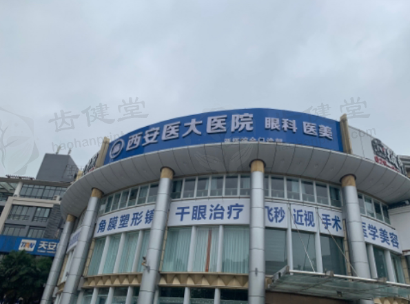 西安医大眼科医院边静收费贵不贵？透明收费性价比高，多种选择还能报销