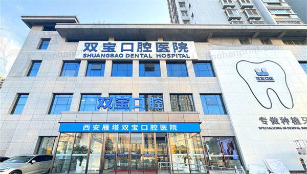 西安双宝口腔医院补牙价格贵吗？约800元收费很合理