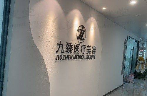 广西九臻医疗美容有诊所