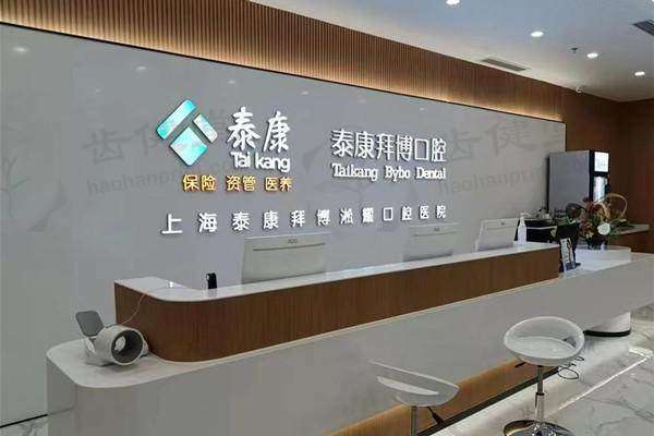 上海泰康拜博淞耀口腔医院