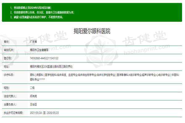 揭阳爱尔眼科医院许可证