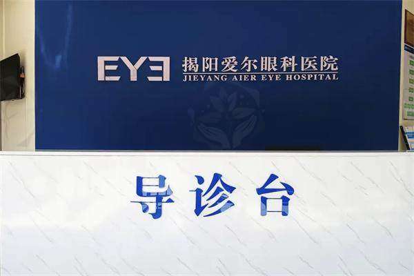 揭阳爱尔眼科医院前台