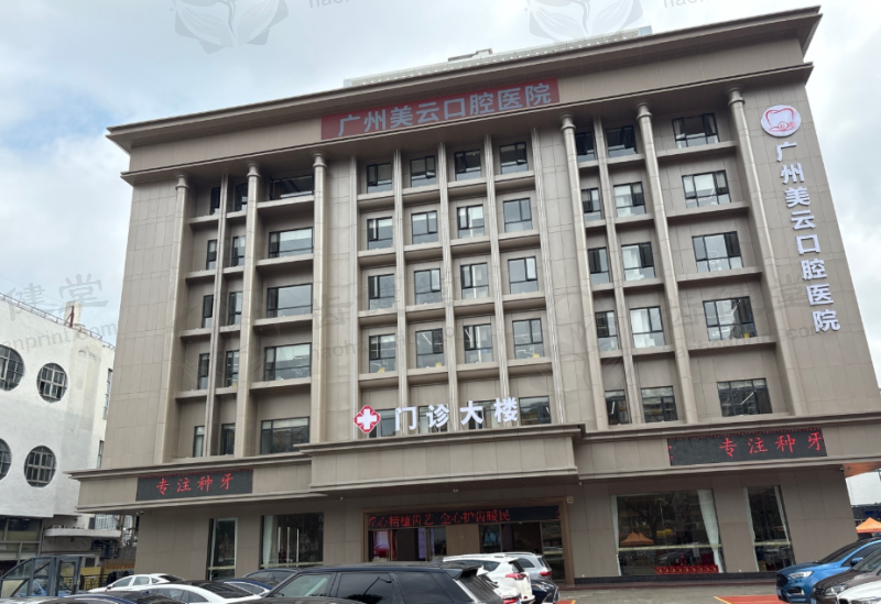 广州美云口腔医院【贴面修复】收费价格