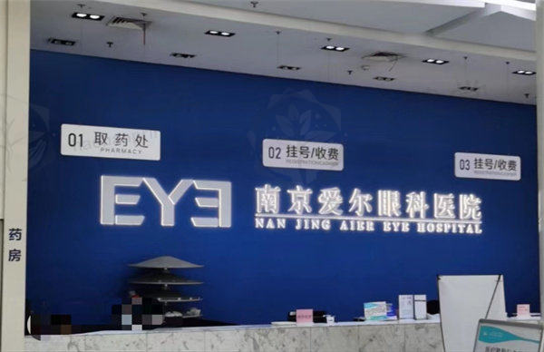 南京爱尔眼科医院简介
