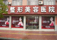 娄底华美湘中整形美容医院