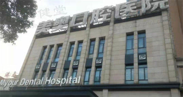 20岁大学生牙齿不齐凸嘴没自信？长沙美奥融圣总院矫正一年半效果惊人！ 