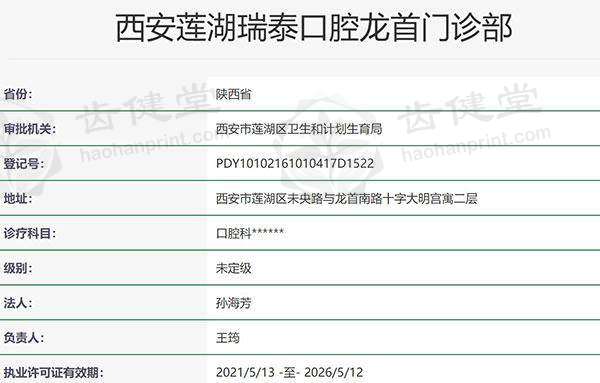 西安瑞泰口腔医院（龙首分院）
