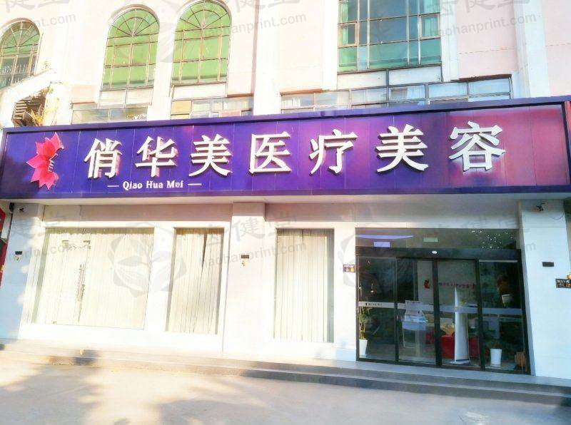 扬州俏华美医疗美容诊所：进口除皱仅480元，高军飞医生助您告别面部皱纹！