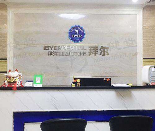 佛山市拜尔金海口腔门诊部