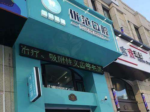 哈尔滨优范口腔门诊部