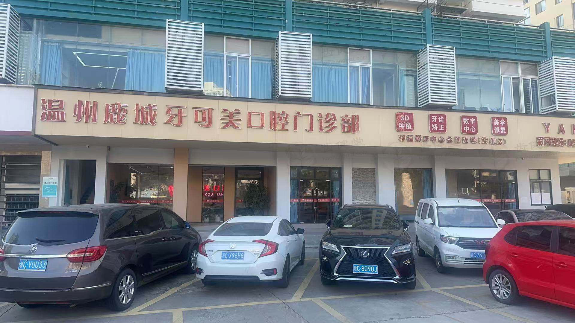 温州鹿城牙可美口腔门诊部水平怎么样？合法资质、高端设备、专业团队打造理想口腔治疗选择