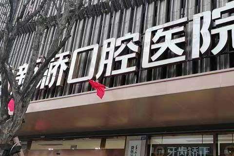 成都新桥口腔医院（衣冠庙店）陈仁园最擅长口腔正畸和口腔全科项目
