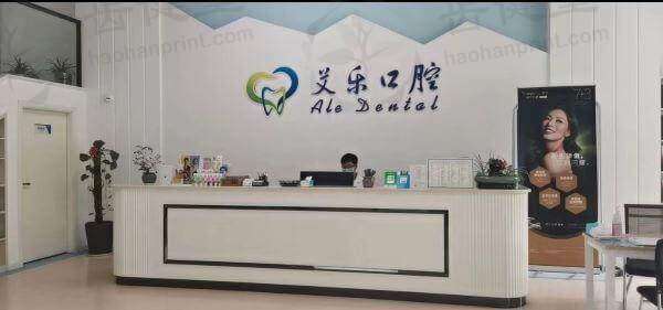 常德武陵艾乐口腔诊所