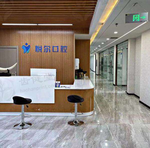 河南安阳悦尔口腔门诊部